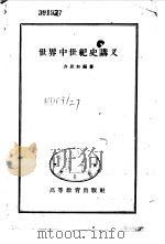 世界中世纪讲义（1957 PDF版）