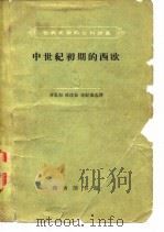 中世纪初期的西欧（1962 PDF版）