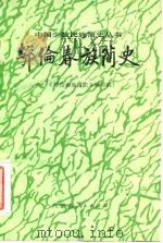 拜占廷简史（1959年03月第1版 PDF版）