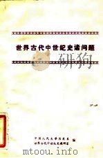 世界古代中世纪史诸问题（1986 PDF版）