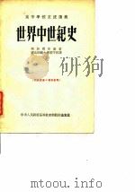世界中世纪史 1954 PDF电子版封面 (苏)柯斯明斯基著;郭守田译