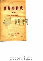 世界中世史  上（1954 PDF版）