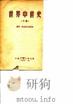 世界中世史  下（1954 PDF版）