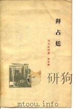 拜占廷简史（1959 PDF版）