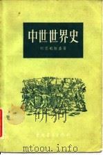 中世世界史（1955 PDF版）