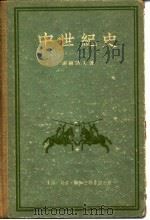 中世纪史（1957 PDF版）