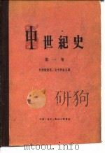 中世纪史（第一卷）（1957年07月第1版 PDF版）