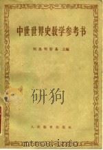 中世世界史教学参考书（1957 PDF版）