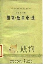 朗克《教皇史》选 1962 PDF电子版封面 (德)朗克著;施子愉译
