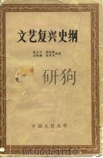 文艺复兴史纲（1983 PDF版）