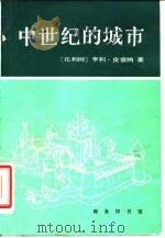 中世纪的城市 经济和社会史评论 1985 PDF电子版封面 11017·674 (比利时)皮雷纳(Pirenne,H.)著;陈国毝译