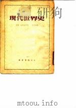 现代世界史（1950年 PDF版）