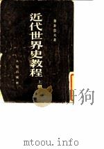近代世界史教程 上 十七世纪到十九世纪中叶 1953 PDF电子版封面 (苏)叶菲莫夫(А.В.Ефимов)撰;陈山译