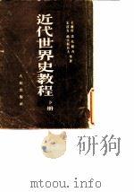 近代世界史教程 下 1954 PDF电子版封面 (苏)卡尔庚(И.С.Галкин)等撰;陈山译