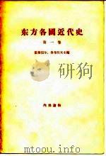 东方各国近代史 第1卷 资本主义在欧洲各先进国家中胜利和确立时期苏联境外的东方各国 从英国资产阶级革命到普法战争和巴黎公社 1957 PDF电子版封面 (苏)雷斯涅尔(И.М.Рейснер)著;丁则良等译