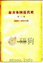 东方各国近代史  第2卷  资本主义没落、旧的“自由”资本主义变为帝国主义和俄国资本主义被推翻时期的苏联境外的东方各国  从普法战争和巴黎公社到俄国伟大十月社会主义革命和第一次世界大战结束   1957  PDF电子版封面    （苏）雷斯涅尔（И.М.Рейснер），（苏）鲁布佐夫（Б 