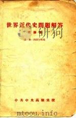 世界近代史问题解答（1957 PDF版）