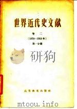 世界近代史文献  卷2  1987-1918年  第1至3分册（1958 PDF版）