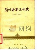 简明世界近代史 1957 PDF电子版封面 沈炼之编著