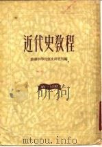 近代史教程  第1分册（1950 PDF版）