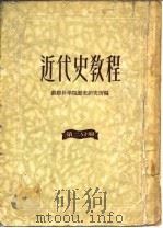 近代史教程 第2分册 1953 PDF电子版封面 苏联科学院历史研究所编;王易今译