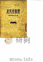近代史教程 第4分册 1953 PDF电子版封面 苏联科学院历史研究所编;陆风,屈洪译