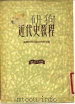 近代史教程  第5分册（1955 PDF版）