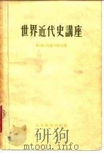 世界近代史讲座 1957 PDF电子版封面 11010·32 (苏)列甫宁科夫(В.Г.Ревуненков)著;于深等译
