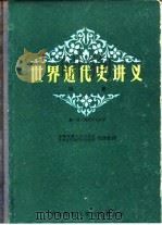 世界近代史讲义 第2册 1959 PDF电子版封面 11135·12 (苏)波伐良也夫著;华东师范大学历史系世界近代现代史教研组翻