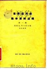 世界近代史教学参考资料选辑  第1辑（1963 PDF版）