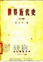 世界近代史  第1分册（1957 PDF版）