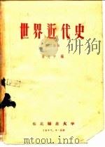 世界近代史  第3分册（1957 PDF版）