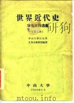 世界近代史参考资料选集  第2辑（1964 PDF版）