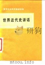 哲学社会科学基础读物 世界近代史讲话 1974年12月第1版 PDF电子版封面 北京大学历史系七○级工农兵学员《世界控史讲话》编写组
