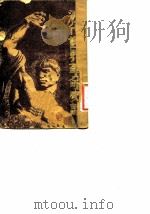 近代世界革命史话（1947 PDF版）