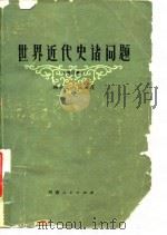 世界近代史诸问题（增订本）（1982年09月第1版 PDF版）