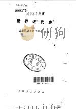 世界近代史 1982 PDF电子版封面 11074·482 林举岱主编