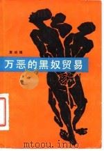 万恶的黑奴贸易（1982 PDF版）
