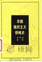 早期殖民主义侵略史（1982 PDF版）