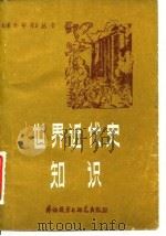 世界近代史知识（1982 PDF版）