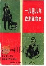 一八四八年欧洲革命史（1983 PDF版）