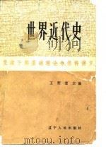 世界近代史 1984 PDF电子版封面 王荣堂主编