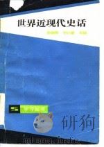 世界近现代史话（1984 PDF版）