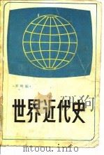 世界近代史 1985 PDF电子版封面 11300·1 乔明顺主编