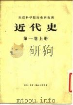 苏联科学院历史研究所 近代史第一卷 上 1955 PDF电子版封面 11002·308 王以铸