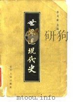 世界近现代史（1985 PDF版）
