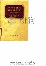 “统一欧洲”的神话与现实 自拿破仑至今日 1955 PDF电子版封面 (法)戴而逊(E.Tersen)等著;凌其翰译