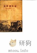 近代世界史 1949 PDF电子版封面 苏联科学研究院历史研究所主编;A.V.叶菲莫夫编辑;王易今译