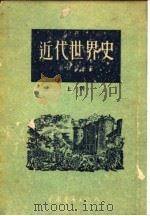 近代世界史 上 1955 PDF电子版封面 叶菲莫夫