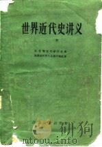 世界近代史讲义 上 1960 PDF电子版封面 11010·70 北京师范大学历史系世界近代现代史教研组编著